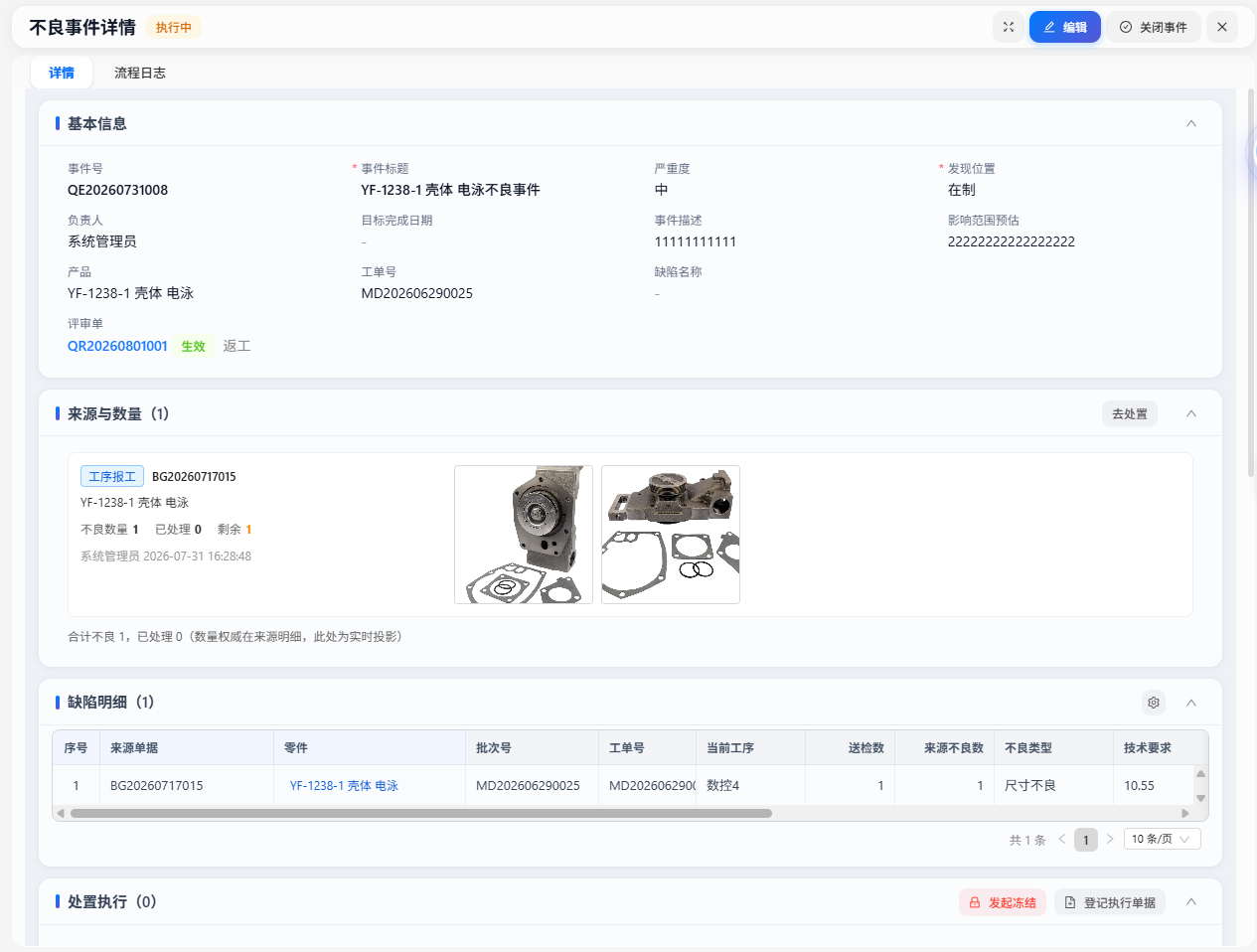 不良事件详情：基本信息、来源数量与缺陷明细